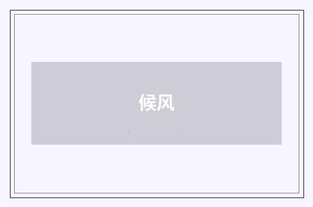 候风