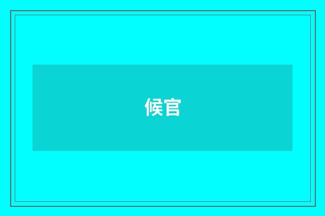 候官