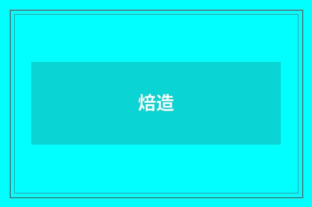 焙造