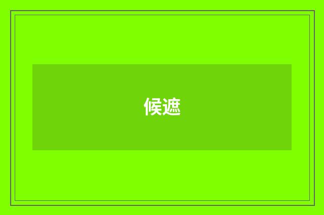 候遮
