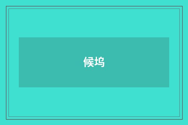 候坞