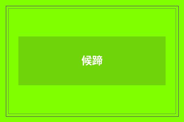 候蹄
