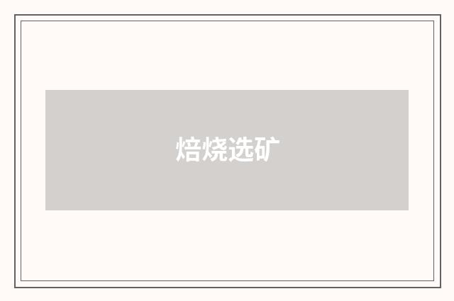 焙烧选矿