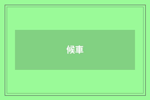 候車