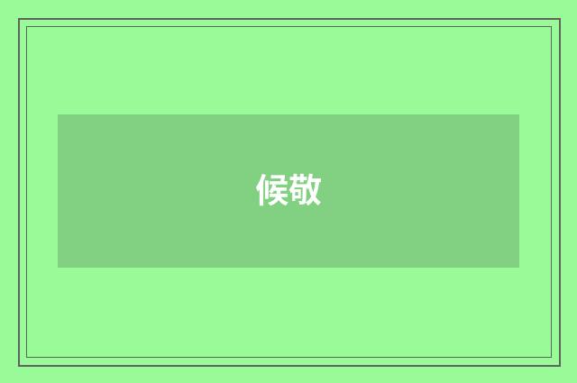 候敬