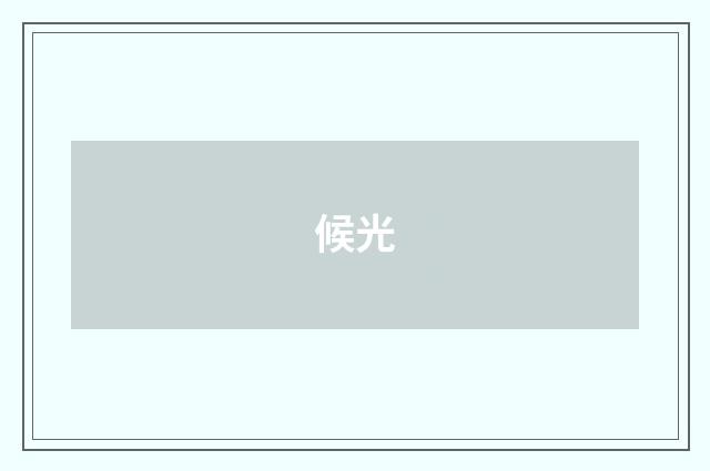 候光
