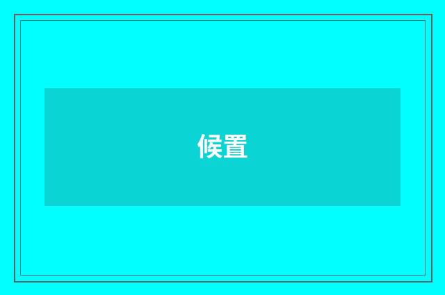 候置