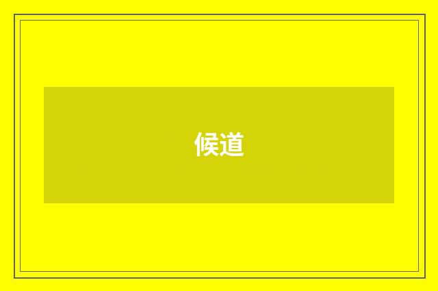 候道