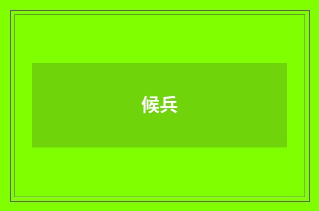 候兵