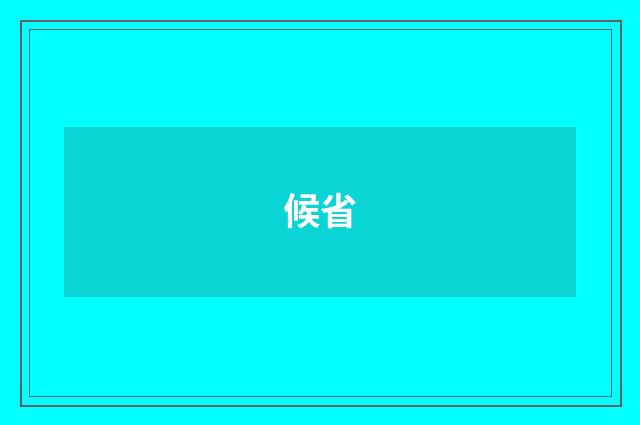 候省