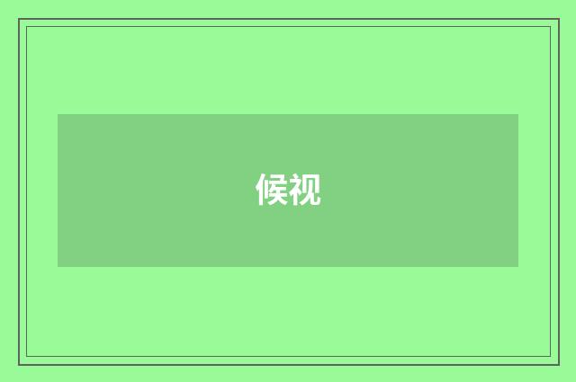 候视