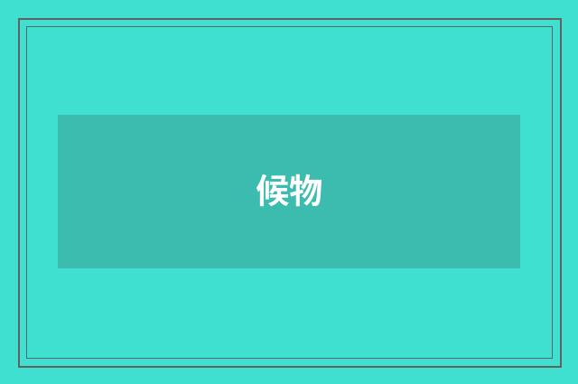 候物