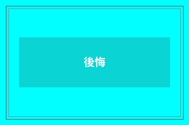 後悔