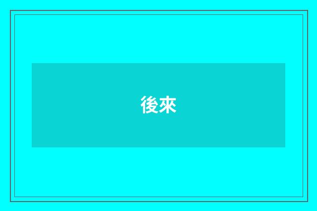 後來