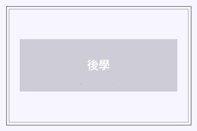 後學