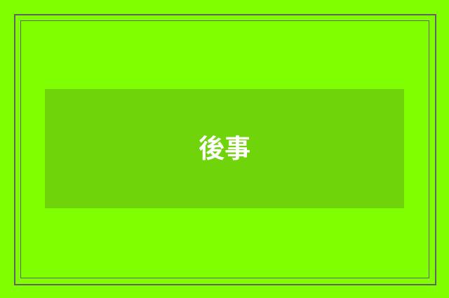 後事