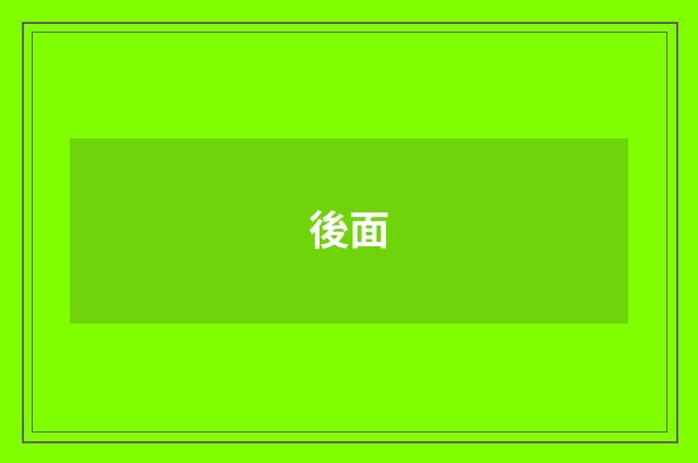 後面
