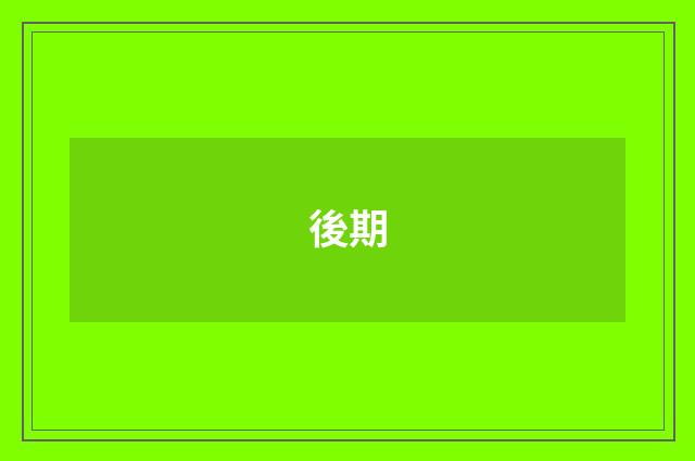 後期