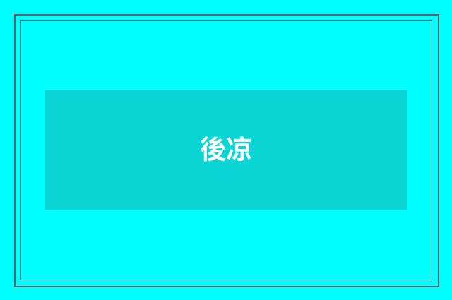 後凉