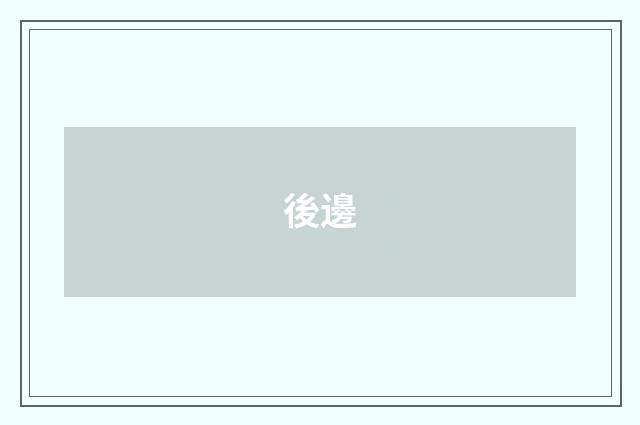 後邊