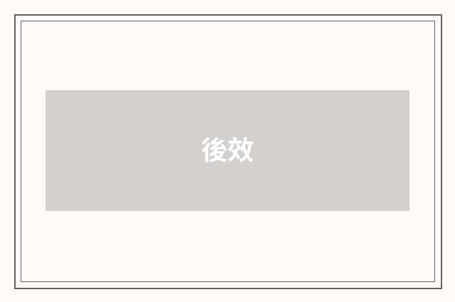後效