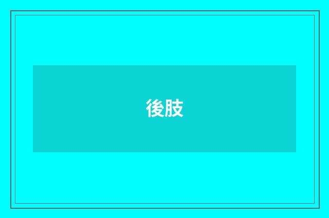 後肢