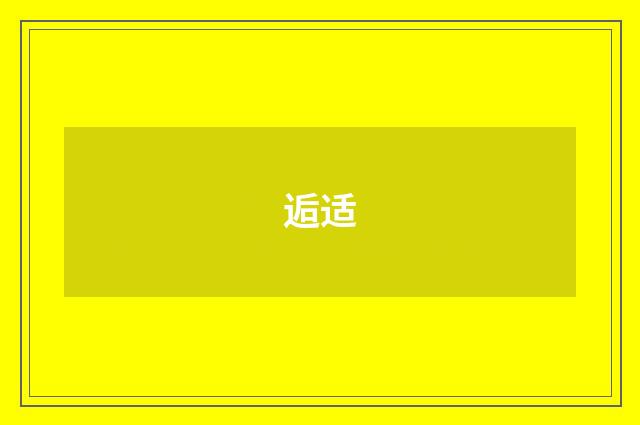 逅适