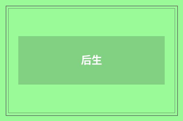 后生