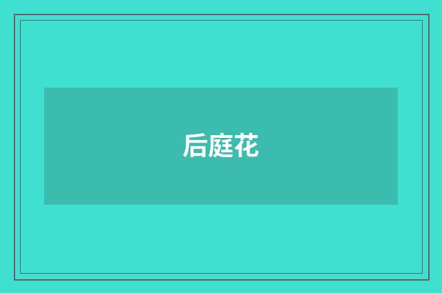 后庭花
