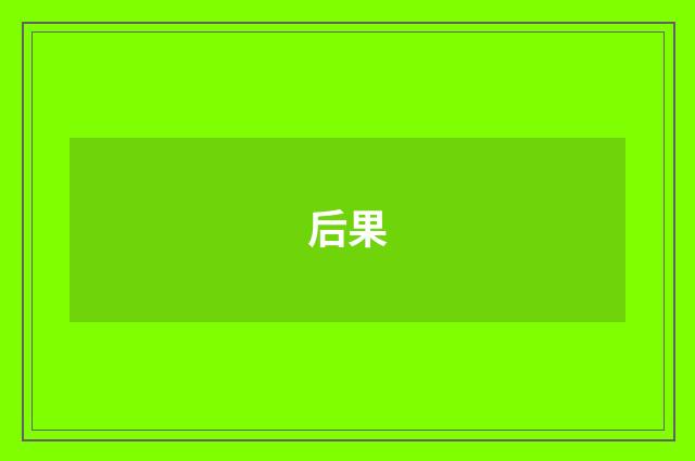 后果