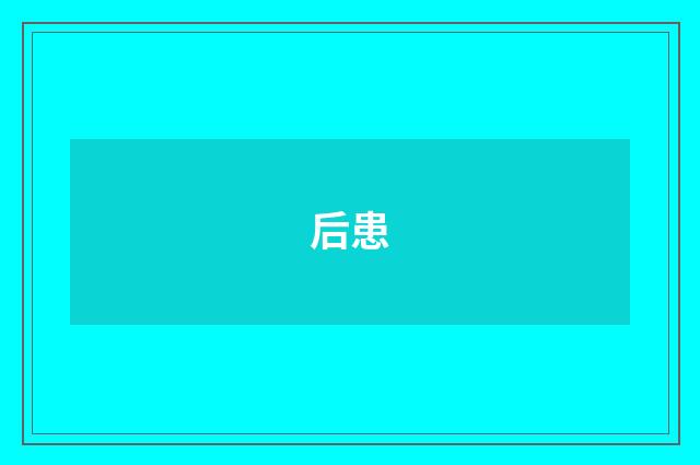 后患