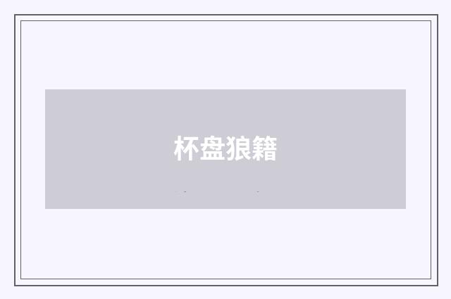 杯盘狼籍