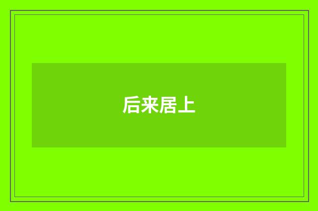 后来居上