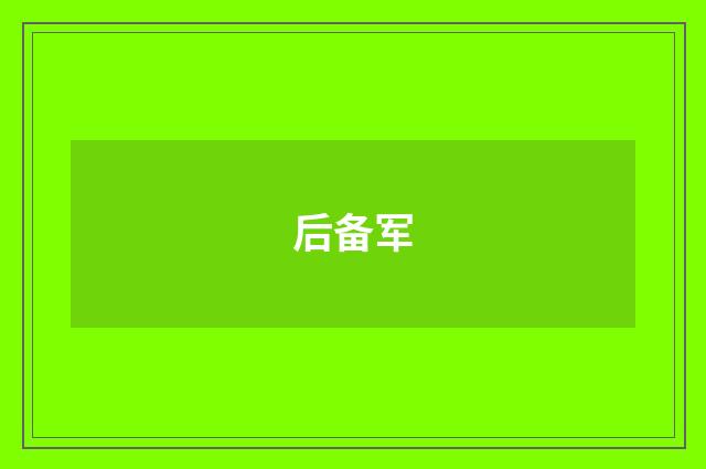 后备军