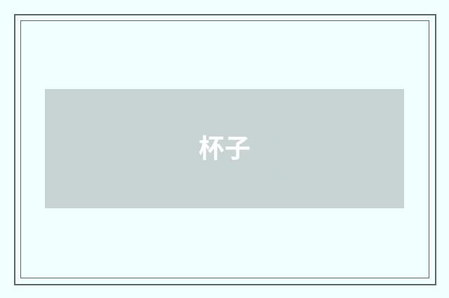 杯子