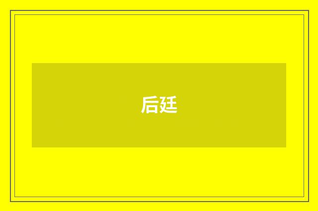 后廷