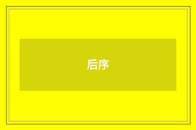 后序