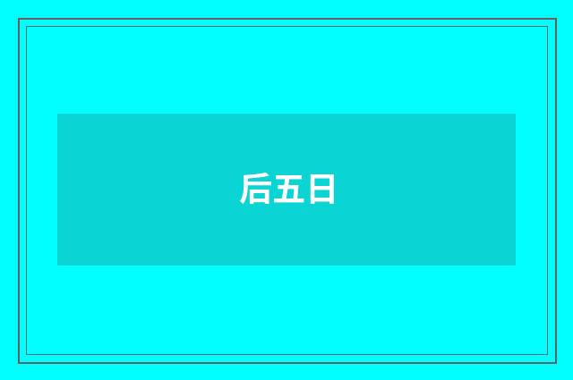 后五日
