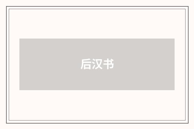 后汉书