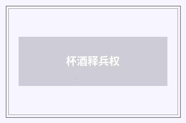 杯酒释兵权