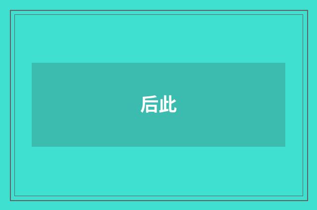 后此