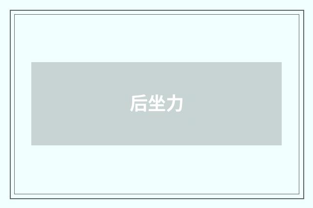 后坐力