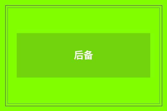 后备