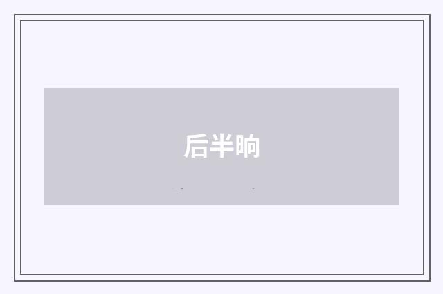 后半晌