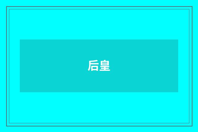 后皇