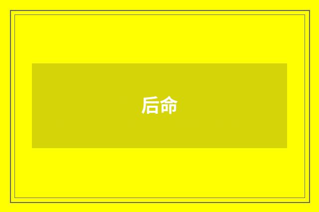 后命