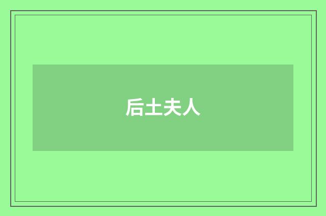 后土夫人
