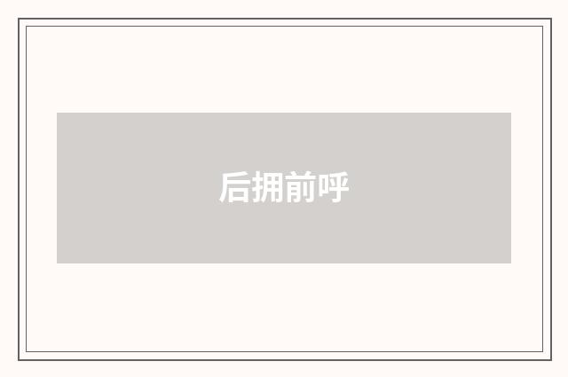 后拥前呼