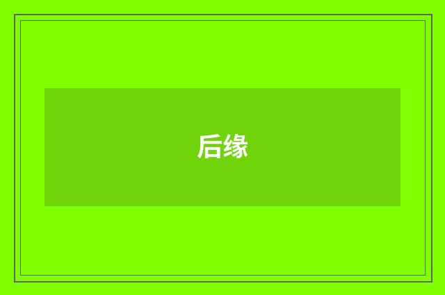 后缘
