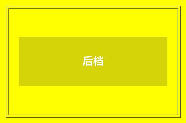 后档